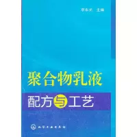 11聚合物乳液配方与工艺9787122129765LL