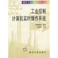 11工业控制计算机实时操作系统9787302036807LL