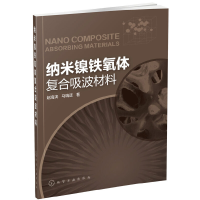 11纳米镍铁氧体复合吸波材料9787122230195LL