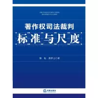 11著作权司法裁判标准与尺度9787511849663LL