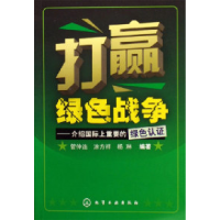 11打赢绿色战争-介绍国际上重要的绿色认证9787502584122LL