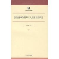 11国际商事仲裁第三人制度比较研究9787208079946LL