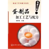 11蛋制品加工工艺与配方9787122009678LL