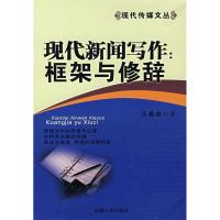 11现代新闻写作:框架与修辞(现代传媒文丛)9787212031718LL