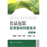 11食品包装实用新材料新技术(第二版)9787122052308LL