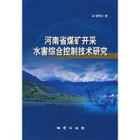 11河南省煤矿开采水害综合控制技术研究9787116048744LL