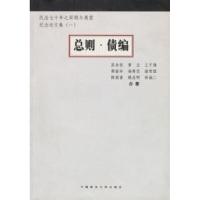 11总则·债编:民法七十年之回顾与展望纪念论文集.19787562022404