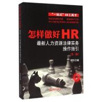 11怎样做好HR(最新人力资源法律实务操作指引第2版)9787511891747