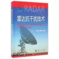 11雷达抗干扰技术(精)9787118108125LL