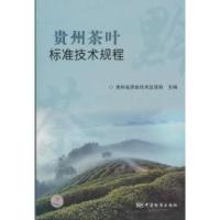 11贵州茶叶标准技术规程9787506660952LL