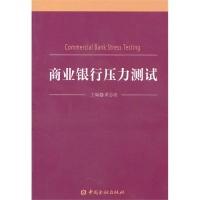11商业银行压力测试9787504953308LL