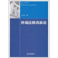 11仲裁法修改新论9787511811608LL