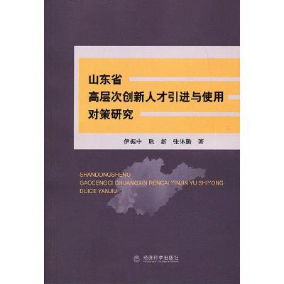 11山东省高层次创新人才引进与使用对策研究9787514135886LL