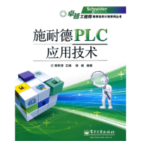 11施耐德PLC应用技术9787121128226LL