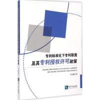 11专利标准化下专利联盟及其专利授权许可政策9787513030601LL