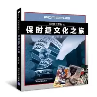 11保时捷文化之旅(保时捷三部曲)9787302313144LL