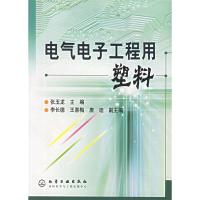 11电气电子工程用塑料9787502541873LL