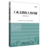 11工业文明的人类问题/影响文库9787121191053LL