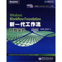 11WindowsWorkflowFoundation新一代工作流开发实务9787121063015
