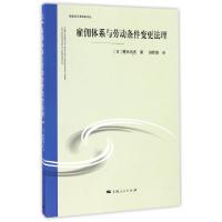 11雇佣体系与劳动条件变更法理/社会法与法社会论丛9787208142572