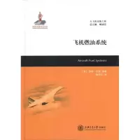 11飞机燃油系统9787313070432LL