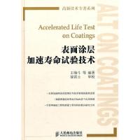 11表面涂层加速寿命试验技术9787115251374LL