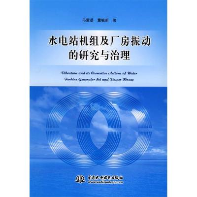 11水电站机组及厂房振动的研究与治理9787508423036LL