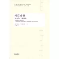 11州际合作:协定与行政协议9787511848123LL
