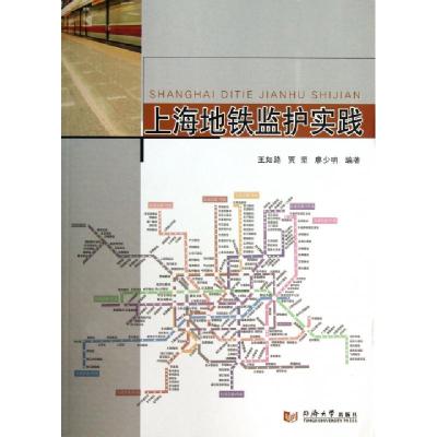 11上海地铁监护实践9787560850849LL