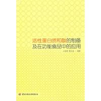 11活性蛋白质和肽的制备及在功能食品中的应用9787501978465LL