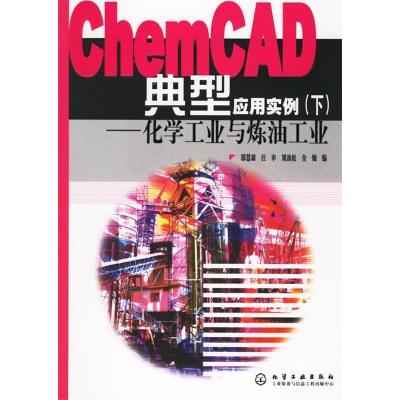 11ChemCAD典型应用实例(下)-化学工业与炼油工业9787502588847LL