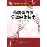 11现代生物技术制药丛书--药物蛋白质分离纯化技术9787502564636