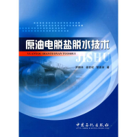 11原油电脱盐脱水技术9787511402257LL