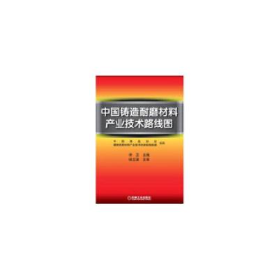 11中国铸造耐磨材料产业技术路线图9787111419587LL