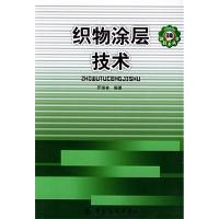 11织物涂层技术——印染新技术丛书9787506432993LL