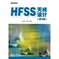 11HFSS天线设计(第2版)9787121225871LL