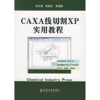 11CAXA线切割XP实用教程9787502574956LL
