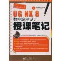 11UGNX8数控编程设计授课笔记(含DVD光盘1张)9787121171734LL