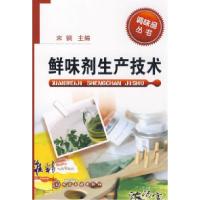 11调味品丛书--鲜味剂生产技术9787122041098LL