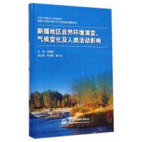 11新疆地区自然环境演变、气候变化及人类活动影响9787517026600