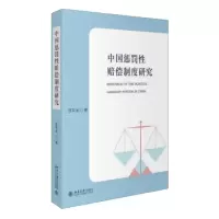 11中国惩罚性赔偿制度研究9787301270943LL