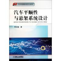 11汽车平顺性与悬架系统设计/汽车先进技术论坛丛书9787111355199