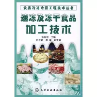 11速冻及冻干食品加工技术9787122008725LL