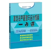 11固定资产管理与会计核算一点通(岗位会计一点通)9787515903873