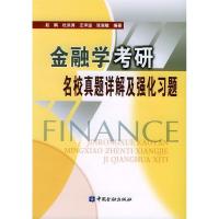 11金融学考研名校真题详解及强化习题9787504934505LL
