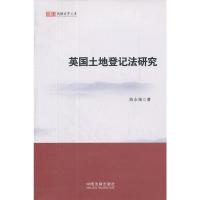 11钱塘法学文库—英国土地登记法研究9787509334911LL
