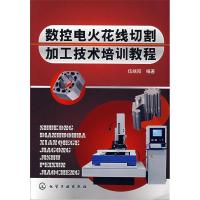 11数控电火花线切割加工技术培训教程9787122030108LL