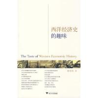 11西洋经济史的趣味9787308063883LL