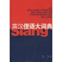 11英汉俚语大词典9787539240817LL