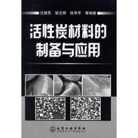 11活性炭材料的制备与应用9787502587055LL